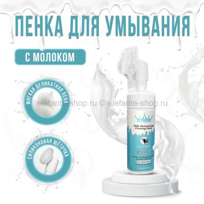 Пенка для умывания QM Milk Moisturizing Cleaning Foam 150ml (106)