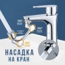 Насадка на кран Water Dispenser 360 Rotate LK-33 (BJ)