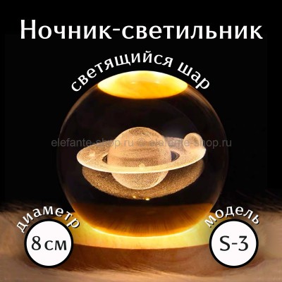 Ночник-светильник Стеклянный шар 3D 8см S-3 (BJ)