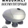 Массажер аккумуляторный 3D S-261 (BJ)