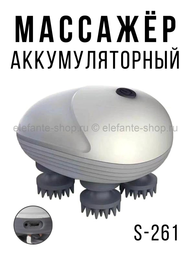 Массажер аккумуляторный 3D S-261 (BJ)