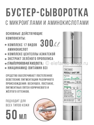 Бустер-сыворотка с микроиглами VT Cosmetics Reedle Shot 300 50ml (13)