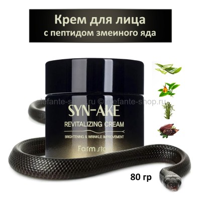 Крем с пептидом FarmStay SYN-AKE Revitalizing Cream 80g (78)