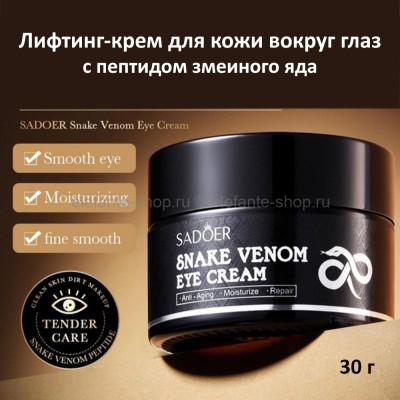 Крем для кожи вокруг глаз Sadoer Snake Venom Peptide Eye Cream 30g