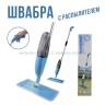 Швабра с распылителем воды Healthy Spray Mop Blue (96)