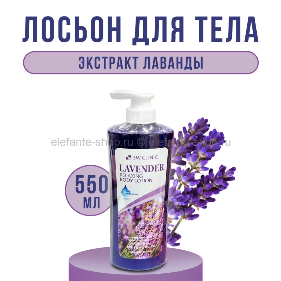 Лосьон для тела 3W Clinic Lavender Relaxing Body Lotion 550ml (78)