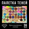 Палетка теней Sevencool Diamont Sparkle 36colors (52)