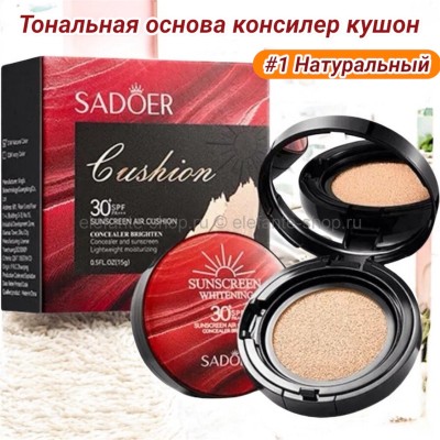 Солнцезащитная тональная основа консилер кушон SPF30+ PA+++ тон 1