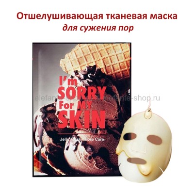 Маска для лица I'm Sorry For My Skin Pore Care Jelly Mask Ice Cream (51)