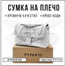 Сумка PNK 47982