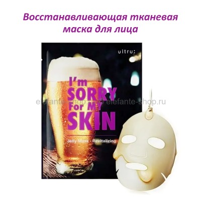 Маска для лица I'm Sorry for My Skin Revitalizing Jelly Mask (51)