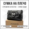 Сумка PNK 47983