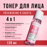 Тонер для лица Sadoer Facial Toner 4in1 120ml (106)