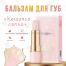 Бальзам для губ Кошачья лапка Joysilk 3,5g