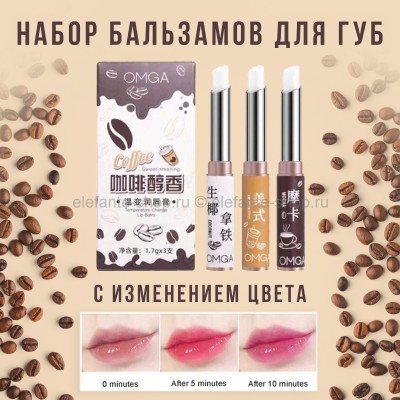 Бальзамы для губ OMGA Coffee Lip Balm 3in1