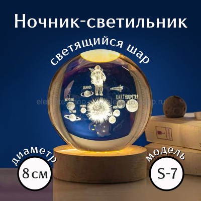 Ночник-светильник Стеклянный шар 3D 8см S-7 (BJ)