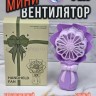 Мини-вентилятор ручной S-288 сиреневый (BJ)