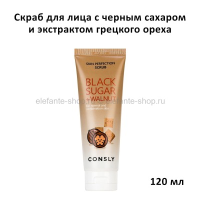 Скраб для лица Consly Black Sugar + Walnut Skin Scrub 120ml (51)