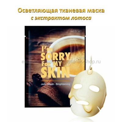 Маска для лица I'm Sorry For My Skin Jelly Mask Brightening Mask (51)