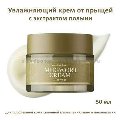 Крем для лица I'm from Mugwort Cream 50ml (51)
