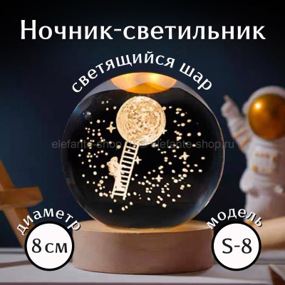 Ночник-светильник Стеклянный шар 3D 8см S-8 (BJ)